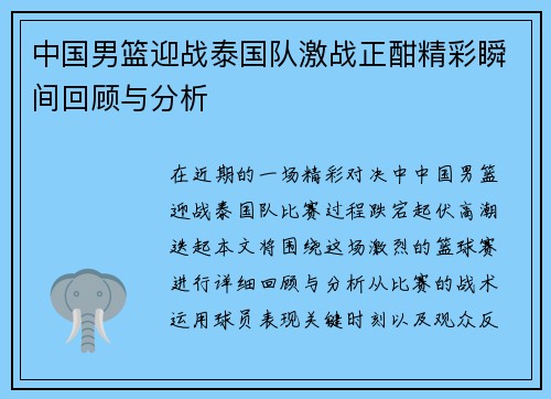 中国男篮迎战泰国队激战正酣精彩瞬间回顾与分析