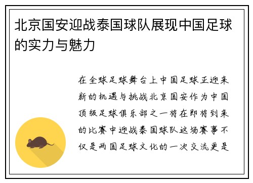 北京国安迎战泰国球队展现中国足球的实力与魅力