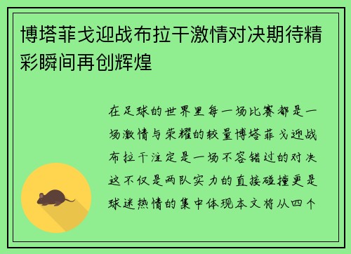博塔菲戈迎战布拉干激情对决期待精彩瞬间再创辉煌