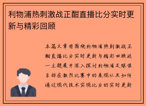 利物浦热刺激战正酣直播比分实时更新与精彩回顾