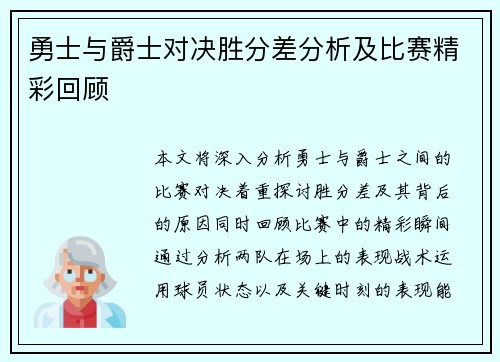勇士与爵士对决胜分差分析及比赛精彩回顾