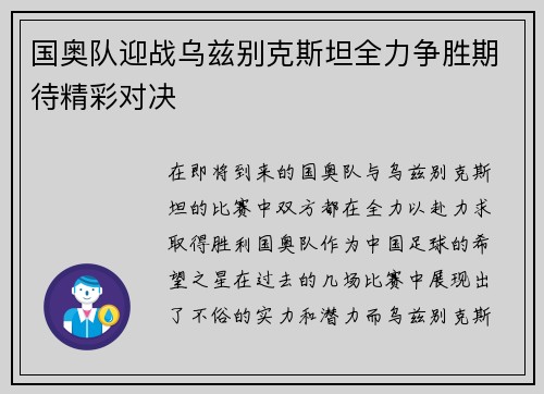 国奥队迎战乌兹别克斯坦全力争胜期待精彩对决