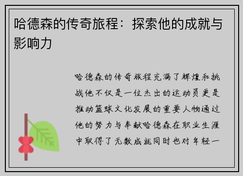 哈德森的传奇旅程：探索他的成就与影响力