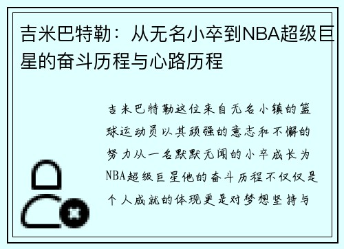 吉米巴特勒：从无名小卒到NBA超级巨星的奋斗历程与心路历程
