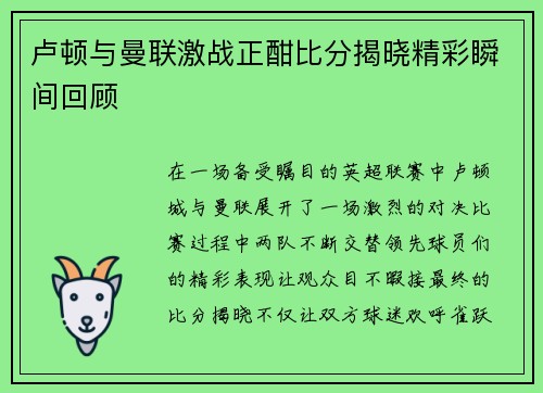 卢顿与曼联激战正酣比分揭晓精彩瞬间回顾