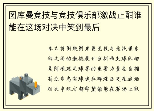 图库曼竞技与竞技俱乐部激战正酣谁能在这场对决中笑到最后