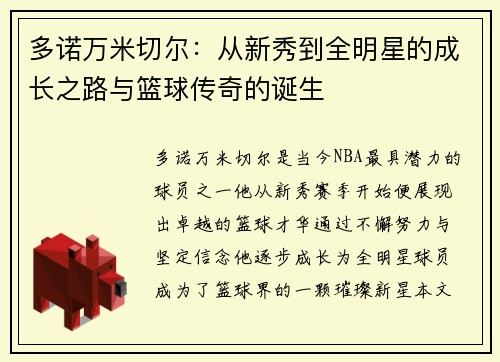 多诺万米切尔：从新秀到全明星的成长之路与篮球传奇的诞生