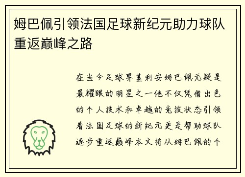 姆巴佩引领法国足球新纪元助力球队重返巅峰之路