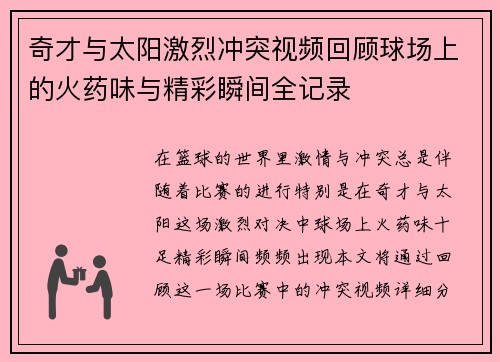 奇才与太阳激烈冲突视频回顾球场上的火药味与精彩瞬间全记录
