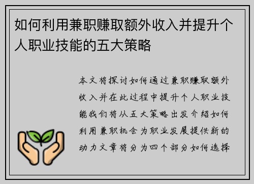如何利用兼职赚取额外收入并提升个人职业技能的五大策略