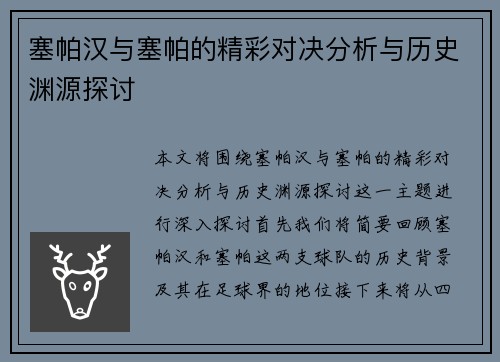 塞帕汉与塞帕的精彩对决分析与历史渊源探讨