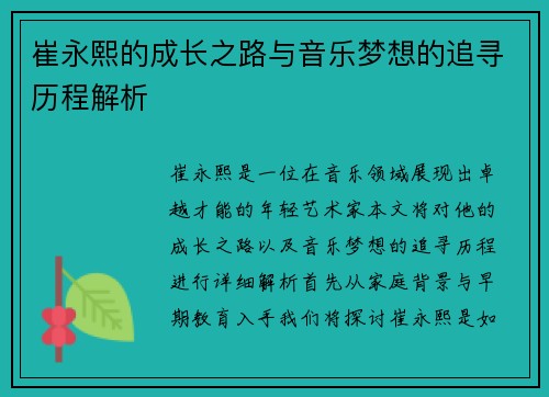崔永熙的成长之路与音乐梦想的追寻历程解析