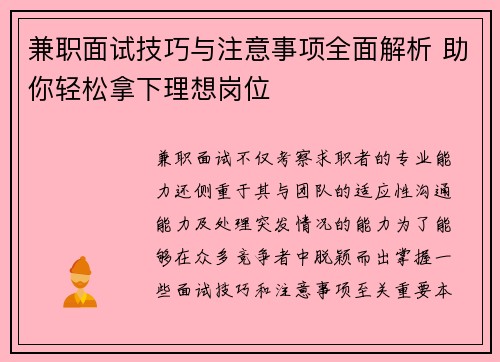 兼职面试技巧与注意事项全面解析 助你轻松拿下理想岗位