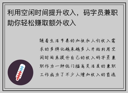利用空闲时间提升收入，码字员兼职助你轻松赚取额外收入
