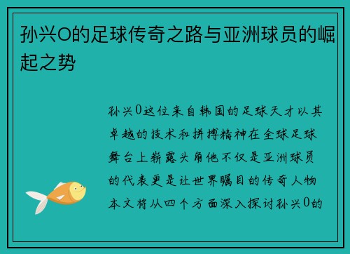 孙兴O的足球传奇之路与亚洲球员的崛起之势