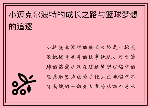 小迈克尔波特的成长之路与篮球梦想的追逐
