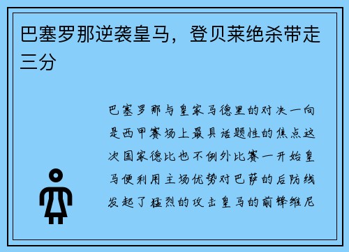 巴塞罗那逆袭皇马，登贝莱绝杀带走三分