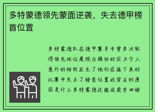 多特蒙德领先蒙面逆袭，失去德甲榜首位置