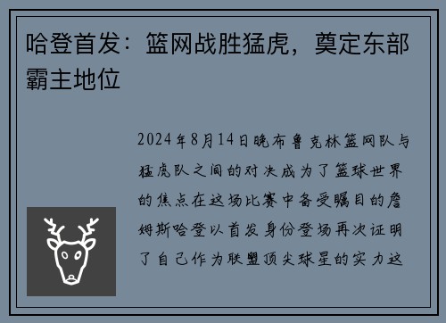 哈登首发：篮网战胜猛虎，奠定东部霸主地位