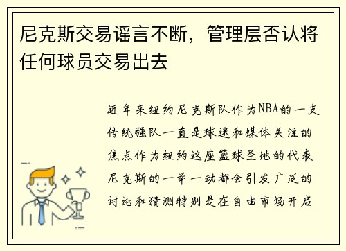 尼克斯交易谣言不断，管理层否认将任何球员交易出去
