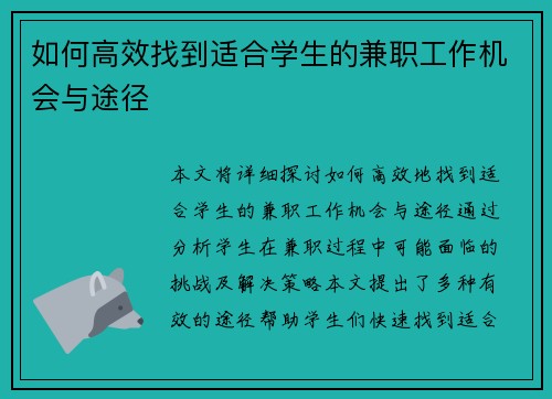 如何高效找到适合学生的兼职工作机会与途径