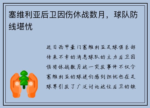 塞维利亚后卫因伤休战数月，球队防线堪忧