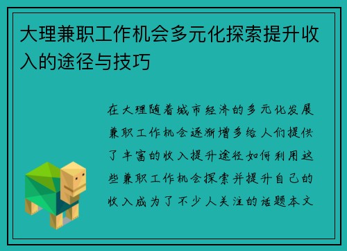大理兼职工作机会多元化探索提升收入的途径与技巧