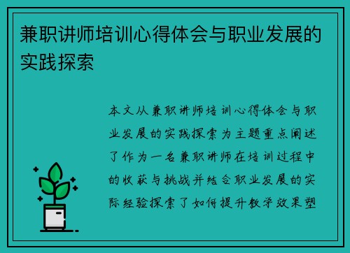 兼职讲师培训心得体会与职业发展的实践探索