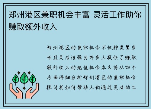 郑州港区兼职机会丰富 灵活工作助你赚取额外收入