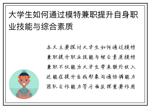 大学生如何通过模特兼职提升自身职业技能与综合素质