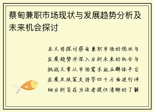 蔡甸兼职市场现状与发展趋势分析及未来机会探讨