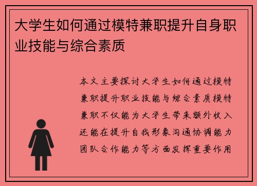 大学生如何通过模特兼职提升自身职业技能与综合素质