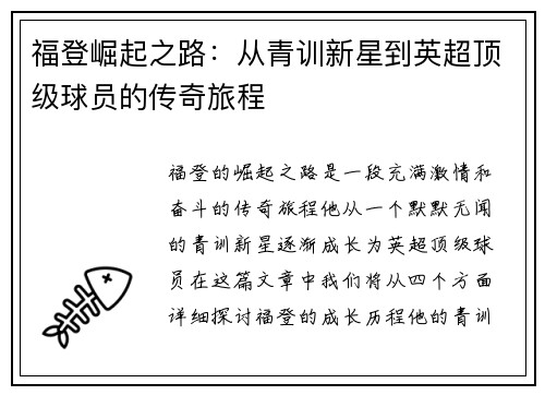 福登崛起之路：从青训新星到英超顶级球员的传奇旅程