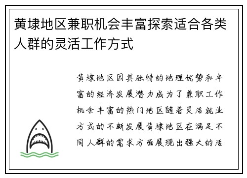黄埭地区兼职机会丰富探索适合各类人群的灵活工作方式