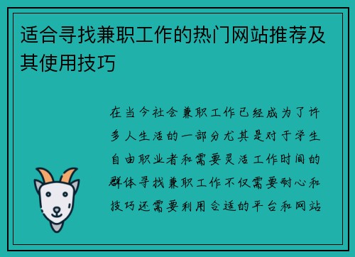适合寻找兼职工作的热门网站推荐及其使用技巧