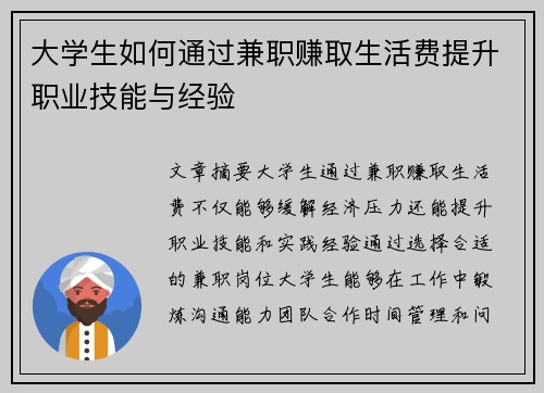 大学生如何通过兼职赚取生活费提升职业技能与经验