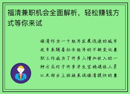 福清兼职机会全面解析，轻松赚钱方式等你来试