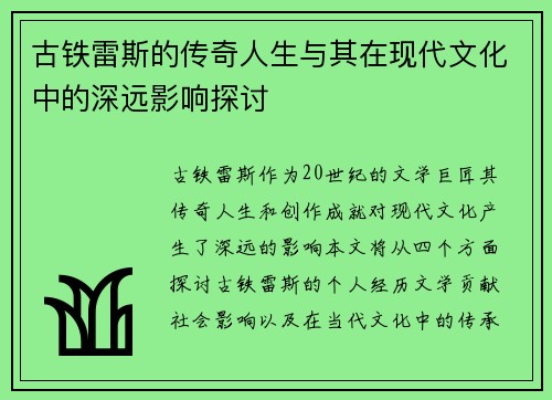 古铁雷斯的传奇人生与其在现代文化中的深远影响探讨