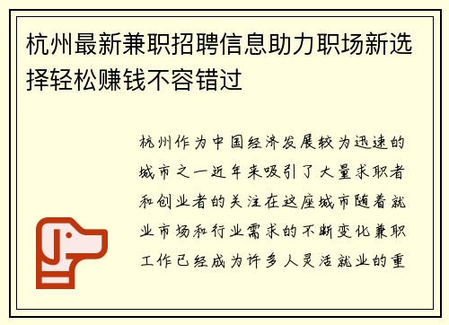 杭州最新兼职招聘信息助力职场新选择轻松赚钱不容错过