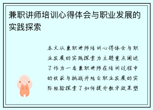 兼职讲师培训心得体会与职业发展的实践探索