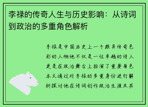 李禄的传奇人生与历史影响：从诗词到政治的多重角色解析