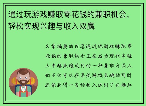 通过玩游戏赚取零花钱的兼职机会，轻松实现兴趣与收入双赢
