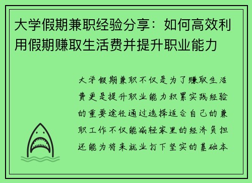 大学假期兼职经验分享：如何高效利用假期赚取生活费并提升职业能力