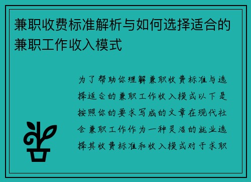 兼职收费标准解析与如何选择适合的兼职工作收入模式