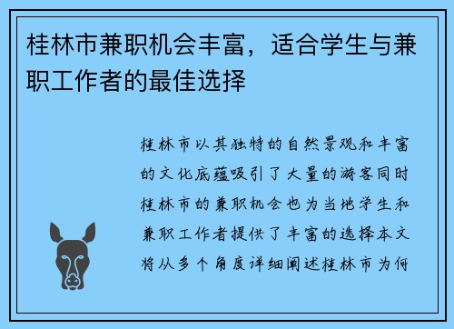 桂林市兼职机会丰富，适合学生与兼职工作者的最佳选择