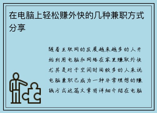 在电脑上轻松赚外快的几种兼职方式分享