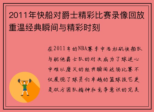 2011年快船对爵士精彩比赛录像回放重温经典瞬间与精彩时刻