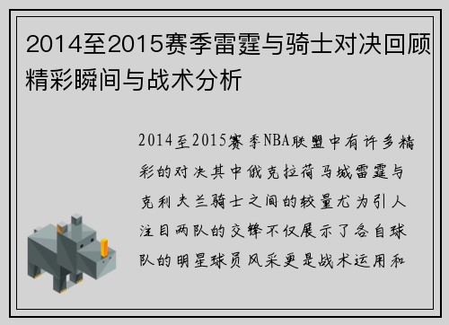 2014至2015赛季雷霆与骑士对决回顾精彩瞬间与战术分析
