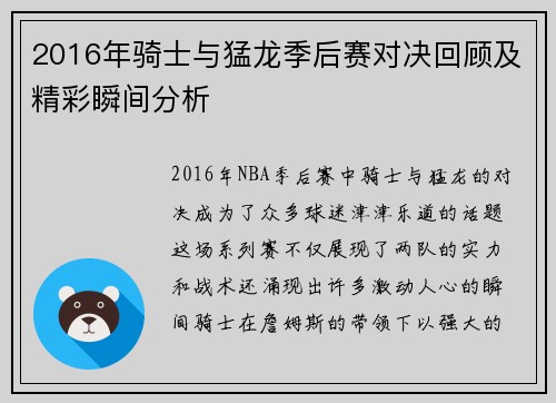 2016年骑士与猛龙季后赛对决回顾及精彩瞬间分析