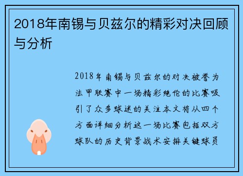 2018年南锡与贝兹尔的精彩对决回顾与分析